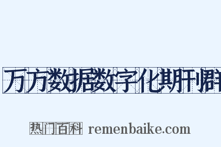 万方数据数字化期刊群是什么意思的图片